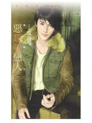cover image of 惡趣味戀人【曖昧1】